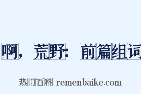 啊，荒野：前篇组词是什么意思的图片